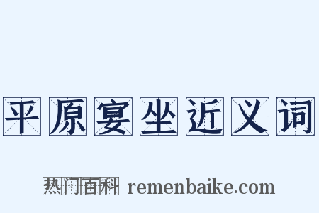 平原宴坐近义词是什么意思的图片